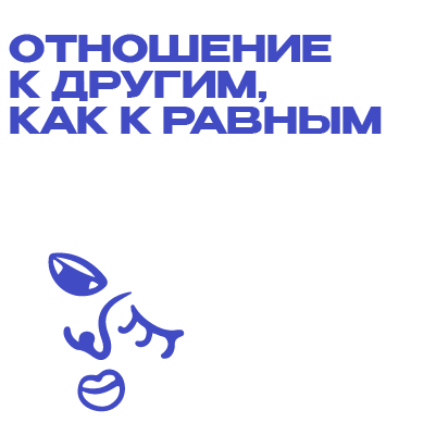 Отношение к другим, как к равным