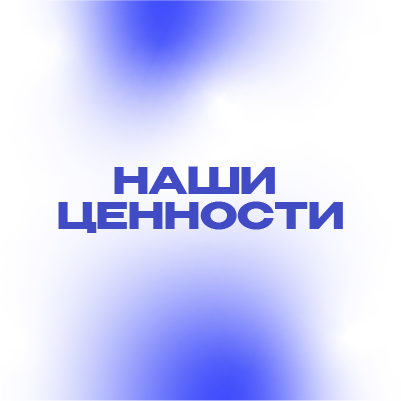 Социальная ответственность