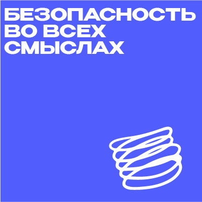 Безопасность во всех смыслах